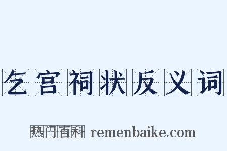 乞宫祠状反义词是什么意思的图片
